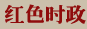 紅色時(shí)政